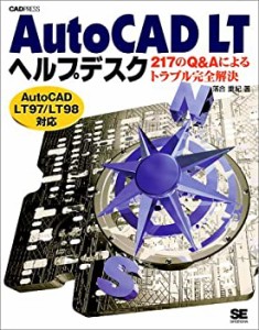 AutoCAD LTヘルプデスク―217のQ&Aによるトラブル完全解決 AutoCAD LT97/LT(中古品)