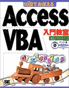 10日でおぼえるAccessVBA入門教室—97/2000対応(中古品)