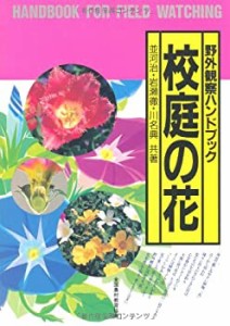 校庭の花 (野外観察ハンドブック)(中古品)