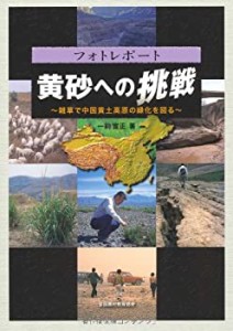 黄砂への挑戦―雑草で中国黄土高原の緑化を図る(中古品)