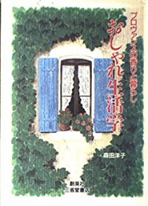 おしゃれ生活学―プロヴァンスの香りと暮らし(中古品)