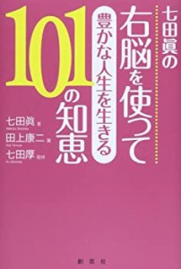 七田眞の 右脳を使って 豊かな人生を生きる101の知恵(中古品)