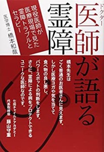 医師(ドクター)が語る霊障 現役医師が医療現場で見た霊障トラブルとセラピ (中古品)