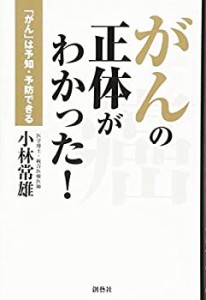 がんの正体がわかった！　「がん」は予知・予防できる(中古品)