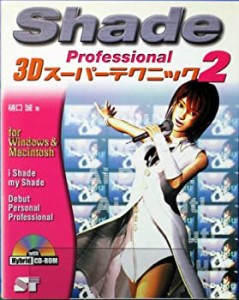 Shade Professional 3Dスーパーテクニック〈2〉(中古品)