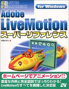 Adobe LiveMotionスーパーリファレンスfor Windows (SUPER REFERENCE)(未使用 未開封の中古品)