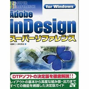 Adobe InDesignスーパーリファレンスfor Windows (スーパーリファレンス・ (中古品)