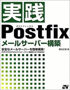 実践Postfixメールサーバー構築(中古品)