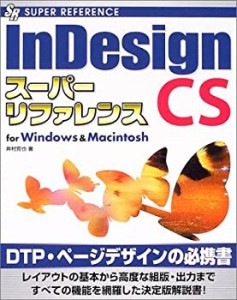 InDesign CSスーパーリファレンス for Windows & Macintosh (SUPER REFEREN(中古品)