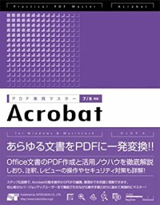 PDF実践マスター Acrobat 7/8対応(中古品)