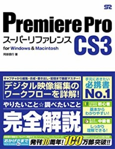 Premiere Pro CS3 スーパーリファレンス for Windows & Macintosh(中古品)