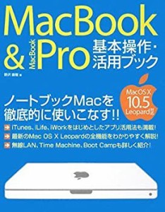 MacBook & MacBook Pro基本操作・活用ブックMacOS X 10.5 Leopard対応(未使用 未開封の中古品)
