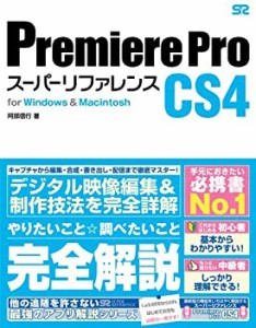 Premiere Pro CS4 スーパーリファレンス for Windows&Macintosh(中古品)