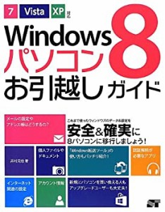 Windows 8 パソコンお引越しガイド 7/Vista/XP対応(中古品)