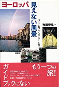 ヨーロッパ・見えない風景: ベニス・北フランス・ライン河(中古品)