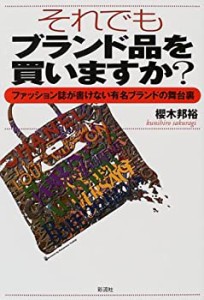 それでもブランド品を買いますか?―ファッション誌が書けない有名ブランド (中古品)