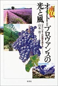 南仏オート=プロヴァンスの光と風―ジャン・ジオノの故郷を旅する(中古品)