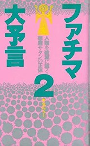 ファチマ大予言 (2)(中古品)