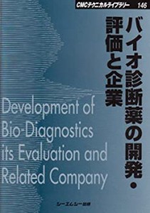 バイオ診断薬の開発・評価と企業 (CMCテクニカルライブラリー)(中古品)