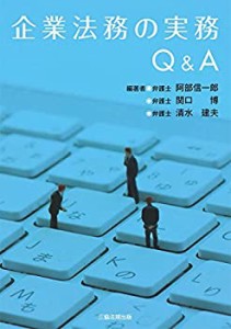 企業法務の実務Q&A(中古品)