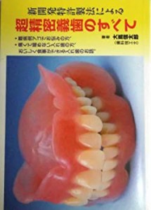 新開発特許製法による超精密義歯のすべて(中古品)