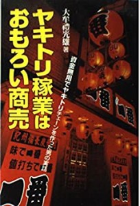 ヤキトリ稼業はおもろい商売—資金無用でヤキトリチェーンを作った男の実話(中古品)