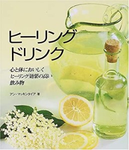 ヒーリングドリンク (ガイアブックシリーズ)(中古品)