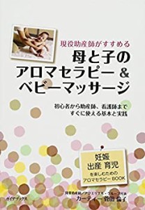 母と子のアロマセラピー&ベビーマッサージ (GAIA BOOKS)(中古品)