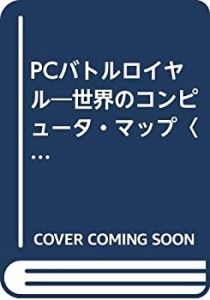 PCバトルロイヤル—世界のコンピュータ・マップ〈’95〉(中古品)