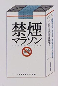 禁煙マラソン―禁煙する人、させる人、そのまた隣りで転ぶ人(中古品)