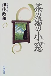 茶の湯の小窓(中古品)