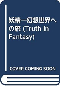 妖精―幻想世界への旅 (Truth In Fantasy)(中古品)