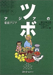 アジアのツボ 東南アジア(中古品)