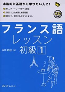 フランス語レッスン初級〈1〉 (マルチリンガルライブラリー)(中古品)