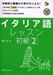 イタリア語レッスン初級〈2〉 (マルチリンガルライブラリー)(中古品)