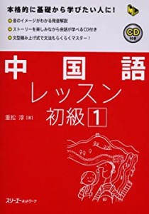 中国語レッスン初級〈1〉 (マルチリンガルライブラリー)(中古品)