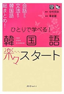 ひとりで学べる!韓国語楽々スタート (マルチリンガルライブラリー)(中古品)