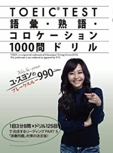 ユ・スヨンのブレークスルー990 TOEIC TEST 語彙・熟語・コロケーション100(中古品)