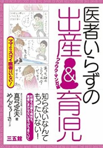 医者いらずの出産&育児 ワクワク・マンガ編(中古品)