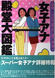 女子アナ殿堂大図鑑—フリー美女アナウンサー・キャスター・レポーター付(中古品)