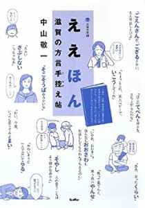 ええほん 滋賀の方言手控え帖 (淡海文庫)(中古品)