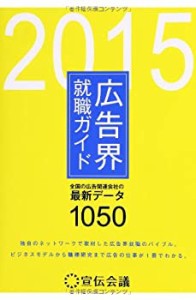 広告界就職ガイド 2015(宣伝会議)(中古品)