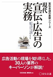 現代 宣伝・広告の実務 (宣伝会議の基礎シリーズ)(未使用 未開封の中古品)