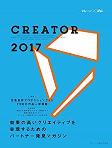 CREATOR 2017 (ブレーンBOOKS)(未使用 未開封の中古品)