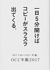 大阪コピーライターズ・クラブ年鑑2017 (OCC年鑑)(未使用 未開封の中古品)