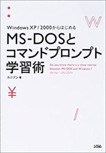 MS‐DOSとコマンドプロンプト学習術―WindowsXP/2000からはじめる(中古品)