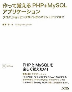 作って覚えるPHP+MySQLアプリケーション―ブログ、ショッピングサイトから (中古品)