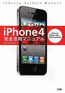 iPhone4完全活用マニュアル―iOS4.2&iPhone3GS/iPod touch対応(中古品)