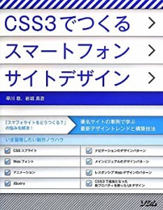 CSS3でつくるスマートフォンサイトデザイン(中古品)