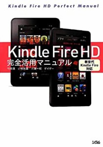 Kindle Fire HD 完全活用マニュアル 新世代Kindle Fire対応(中古品)